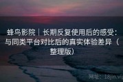 蜂鸟影院｜长期反复使用后的感受：与同类平台对比后的真实体验差异（整理版）