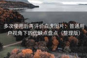 多次使用后再评价白虎图片：普通用户视角下的优缺点盘点（整理版）