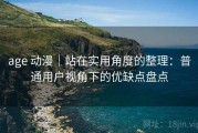 age 动漫｜站在实用角度的整理：普通用户视角下的优缺点盘点