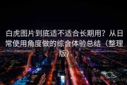 白虎图片到底适不适合长期用？从日常使用角度做的综合体验总结（整理版）