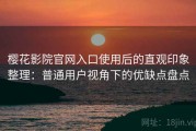樱花影院官网入口使用后的直观印象整理：普通用户视角下的优缺点盘点