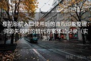 樱花影院入口使用后的直观印象整理：资源失效时的替代方案体验记录（实测）