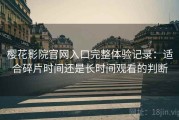 樱花影院官网入口完整体验记录：适合碎片时间还是长时间观看的判断