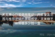 天美糖心日常使用笔记：内容覆盖范围与推荐逻辑的直观感受，天美糖艺棒棒糖多少钱一盒