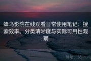 蜂鸟影院在线观看日常使用笔记：搜索效率、分类清晰度与实际可用性观察