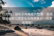白虎91｜站在实用角度的整理：高频使用后的习惯变化与效率提升（稳定性观察）