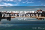 age动漫官网首页app完整体验记录：长期使用后的可靠性与便利性分析（新手向）