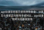 age动漫官网首页使用体验复盘：分类页与搜索页的使用手感对比，age动漫官网浏览器直接搜