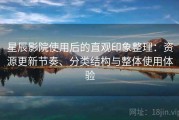 星辰影院使用后的直观印象整理：资源更新节奏、分类结构与整体使用体验