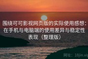 围绕可可影视网页版的实际使用感想：在手机与电脑端的使用差异与稳定性表现（整理版）