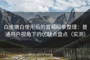 白虎嫩白使用后的直观印象整理：普通用户视角下的优缺点盘点（实测）