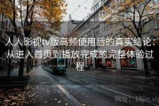 人人影视tv版高频使用后的真实结论：从进入首页到播放完成的完整体验过程