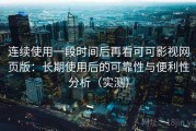 连续使用一段时间后再看可可影视网页版：长期使用后的可靠性与便利性分析（实测）