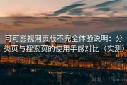 可可影视网页版不完全体验说明：分类页与搜索页的使用手感对比（实测）