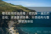 樱花影院在线观看｜把坑踩一遍后的总结：资源更新节奏、分类结构与整体使用体验