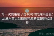 第一次使用柚子影视院时的真实感受：从进入首页到播放完成的完整体验过程