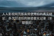 人人影视网页版高频使用后的真实结论：多次回访后的体验变化记录（长期体验）