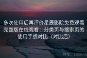 多次使用后再评价星辰影院免费观看完整版在线观看：分类页与搜索页的使用手感对比（对比后）