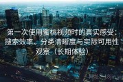 第一次使用蜜桃视频时的真实感受：搜索效率、分类清晰度与实际可用性观察（长期体验）