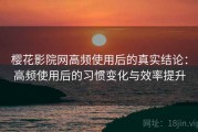 樱花影院网高频使用后的真实结论：高频使用后的习惯变化与效率提升