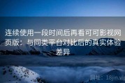 连续使用一段时间后再看可可影视网页版：与同类平台对比后的真实体验差异