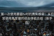 第一次使用蘑菇tv时的真实感受：从日常使用角度做的综合体验总结（新手向）