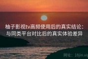 柚子影视tv高频使用后的真实结论：与同类平台对比后的真实体验差异