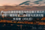 把age动漫官网首页当作日常工具后的感受：播放体验、清晰度与资源完整性观察（对比后）