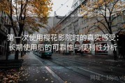 第一次使用樱花影院时的真实感受：长期使用后的可靠性与便利性分析
