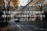 可可影视app的一次真实使用体验：搜索效率、分类清晰度与实际可用性观察（稳定性观察）