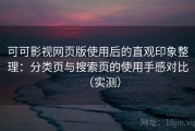 可可影视网页版使用后的直观印象整理：分类页与搜索页的使用手感对比（实测）