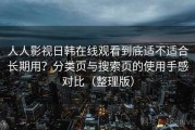 人人影视日韩在线观看到底适不适合长期用？分类页与搜索页的使用手感对比（整理版）