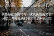 茶杯狐官方网站的一次真实使用体验：分类页与搜索页的使用手感对比（新手向）
