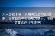 人人影视下载｜长期浏览后的直观印象：日常使用中哪些地方顺手，哪些需要适应（整理版）