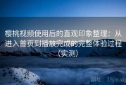 樱桃视频使用后的直观印象整理：从进入首页到播放完成的完整体验过程（实测）