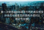 第一次使用age动漫官方时的真实感受：分类页与搜索页的使用手感对比（稳定性观察）