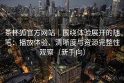 茶杯狐官方网站｜围绕体验展开的随笔：播放体验、清晰度与资源完整性观察（新手向）