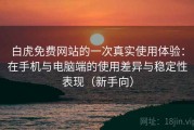 白虎免费网站的一次真实使用体验：在手机与电脑端的使用差异与稳定性表现（新手向）