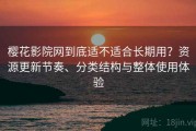樱花影院网到底适不适合长期用？资源更新节奏、分类结构与整体使用体验