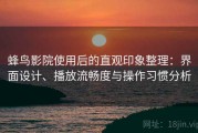 蜂鸟影院使用后的直观印象整理：界面设计、播放流畅度与操作习惯分析