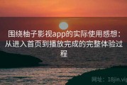 围绕柚子影视app的实际使用感想：从进入首页到播放完成的完整体验过程