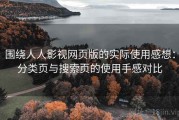 围绕人人影视网页版的实际使用感想：分类页与搜索页的使用手感对比