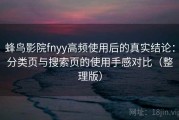 蜂鸟影院fnyy高频使用后的真实结论：分类页与搜索页的使用手感对比（整理版）