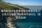 蜂鸟影院大全免费观看日常使用笔记：分类页与搜索页的使用手感对比（稳定性观察）