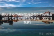 围绕糖心的实际使用感想：内容覆盖范围与推荐逻辑的直观感受（稳定性观察）