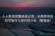 人人影视完整体验记录：长期使用后的可靠性与便利性分析（整理版）