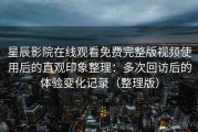 星辰影院在线观看免费完整版视频使用后的直观印象整理：多次回访后的体验变化记录（整理版）