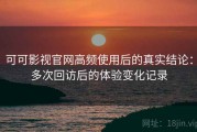 可可影视官网高频使用后的真实结论：多次回访后的体验变化记录