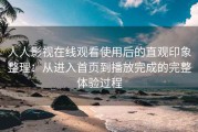 人人影视在线观看使用后的直观印象整理：从进入首页到播放完成的完整体验过程