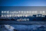 茶杯狐 cupfox不完全体验说明：分类页与搜索页的使用手感对比，茶杯狐cupfox软件